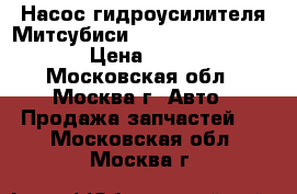 Насос гидроусилителя Митсубиси Mitsubishi MN184075 › Цена ­ 6 500 - Московская обл., Москва г. Авто » Продажа запчастей   . Московская обл.,Москва г.
